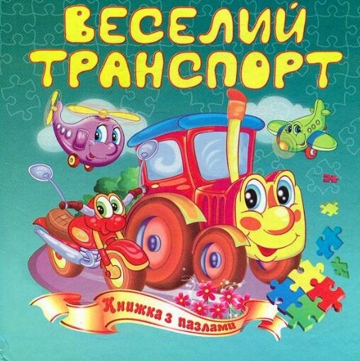 веселий транспорт книжка пазл формат а 5 Ціна (цена) 61.30грн. | придбати  купити (купить) веселий транспорт книжка пазл формат а 5 доставка по Украине, купить книгу, детские игрушки, компакт диски 0