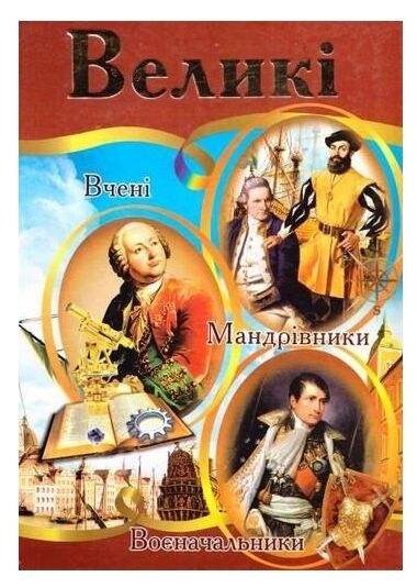 великі енциклопедія формат а4 Ціна (цена) 279.30грн. | придбати  купити (купить) великі енциклопедія формат а4 доставка по Украине, купить книгу, детские игрушки, компакт диски 0