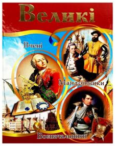 великі енциклопедія формат а4