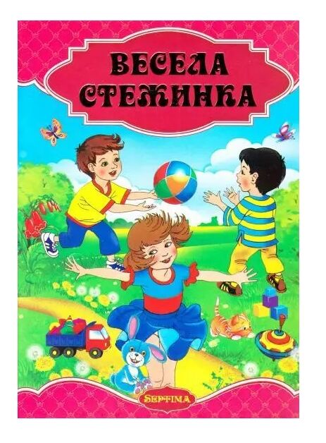 Весела стежинка збірка казок і віршів формат а4 Ціна (цена) 279.30грн. | придбати  купити (купить) Весела стежинка збірка казок і віршів формат а4 доставка по Украине, купить книгу, детские игрушки, компакт диски 0