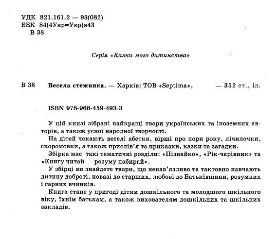 Весела стежинка збірка казок і віршів формат а4 погнутий торець Ціна (цена) 248.60грн. | придбати  купити (купить) Весела стежинка збірка казок і віршів формат а4 погнутий торець доставка по Украине, купить книгу, детские игрушки, компакт диски 1