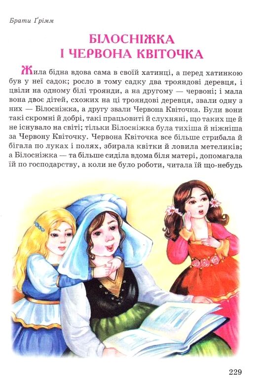 Весела стежинка збірка казок і віршів формат а4 погнутий торець Ціна (цена) 248.60грн. | придбати  купити (купить) Весела стежинка збірка казок і віршів формат а4 погнутий торець доставка по Украине, купить книгу, детские игрушки, компакт диски 9