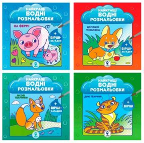 Найкращі водні розмальовки для малюків