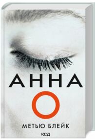 Анна О Анна О