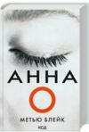 Анна О Ціна (цена) 244.00грн. | придбати  купити (купить) Анна О доставка по Украине, купить книгу, детские игрушки, компакт диски 0