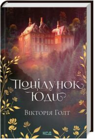 Поцілунок Юди книга 10