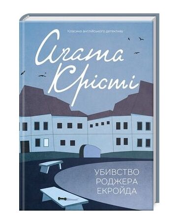 убивство роджера екройда кольорове оформлення Ціна (цена) 247.20грн. | придбати  купити (купить) убивство роджера екройда кольорове оформлення доставка по Украине, купить книгу, детские игрушки, компакт диски 0