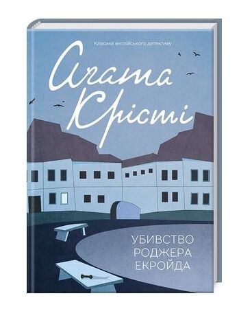 убивство роджера екройда кольорове оформлення Ціна (цена) 203.20грн. | придбати  купити (купить) убивство роджера екройда кольорове оформлення доставка по Украине, купить книгу, детские игрушки, компакт диски 0