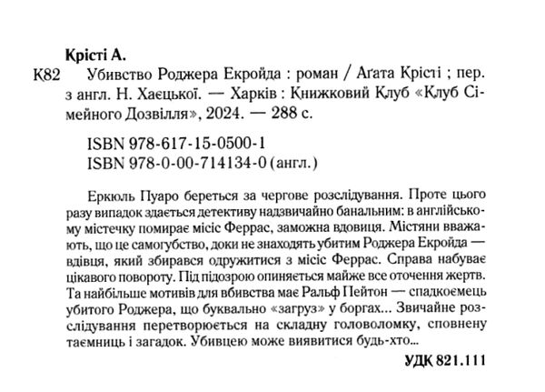 убивство роджера екройда кольорове оформлення Ціна (цена) 203.20грн. | придбати  купити (купить) убивство роджера екройда кольорове оформлення доставка по Украине, купить книгу, детские игрушки, компакт диски 1