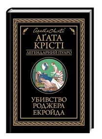 убивство роджера екройда чорне оформлення убивство роджера екройда чорне оформлення
