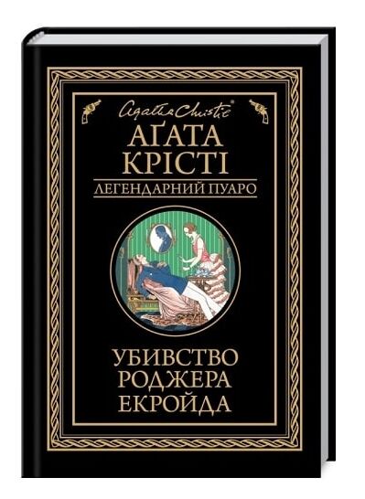 убивство роджера екройда чорне оформлення Ціна (цена) 247.20грн. | придбати  купити (купить) убивство роджера екройда чорне оформлення доставка по Украине, купить книгу, детские игрушки, компакт диски 0
