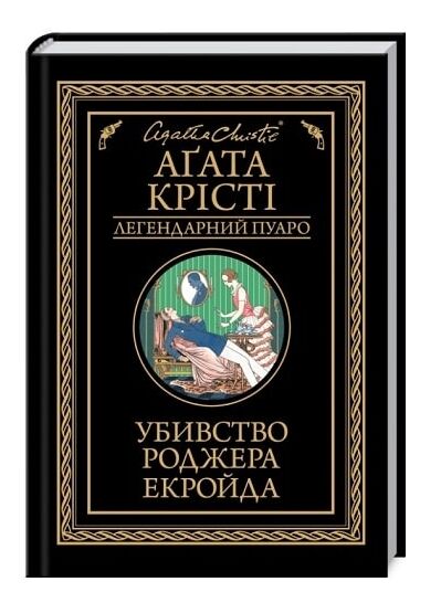 убивство роджера екройда чорне оформлення Ціна (цена) 203.20грн. | придбати  купити (купить) убивство роджера екройда чорне оформлення доставка по Украине, купить книгу, детские игрушки, компакт диски 0