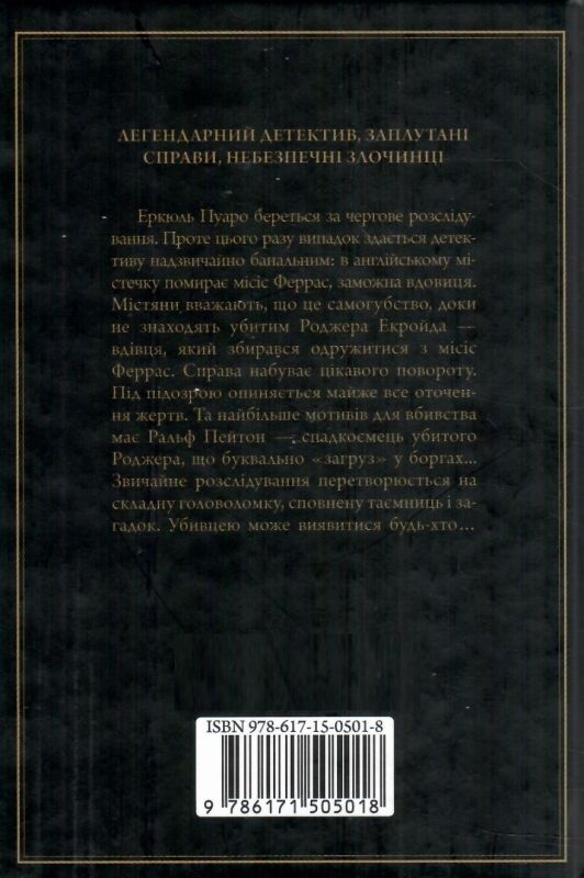 убивство роджера екройда чорне оформлення Ціна (цена) 247.20грн. | придбати  купити (купить) убивство роджера екройда чорне оформлення доставка по Украине, купить книгу, детские игрушки, компакт диски 4