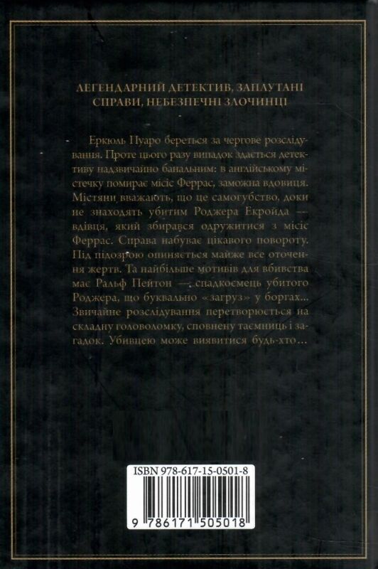 убивство роджера екройда чорне оформлення Ціна (цена) 203.20грн. | придбати  купити (купить) убивство роджера екройда чорне оформлення доставка по Украине, купить книгу, детские игрушки, компакт диски 4