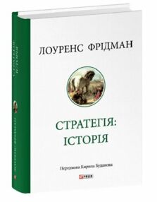 Стратегія історія Стратегія історія