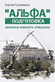 альфа  подготовка  записки офицера спецназа альфа  подготовка  записки офицера спецназа