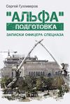 альфа  подготовка  записки офицера спецназа  доставка 3 дні Ціна (цена) 264.60грн. | придбати  купити (купить) альфа  подготовка  записки офицера спецназа  доставка 3 дні доставка по Украине, купить книгу, детские игрушки, компакт диски 0