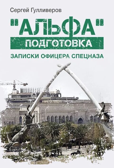 альфа  подготовка  записки офицера спецназа  Уточнюйте  строки доставки (2-5 діб) Ціна (цена) 248.90грн. | придбати  купити (купить) альфа  подготовка  записки офицера спецназа  Уточнюйте  строки доставки (2-5 діб) доставка по Украине, купить книгу, детские игрушки, компакт диски 0