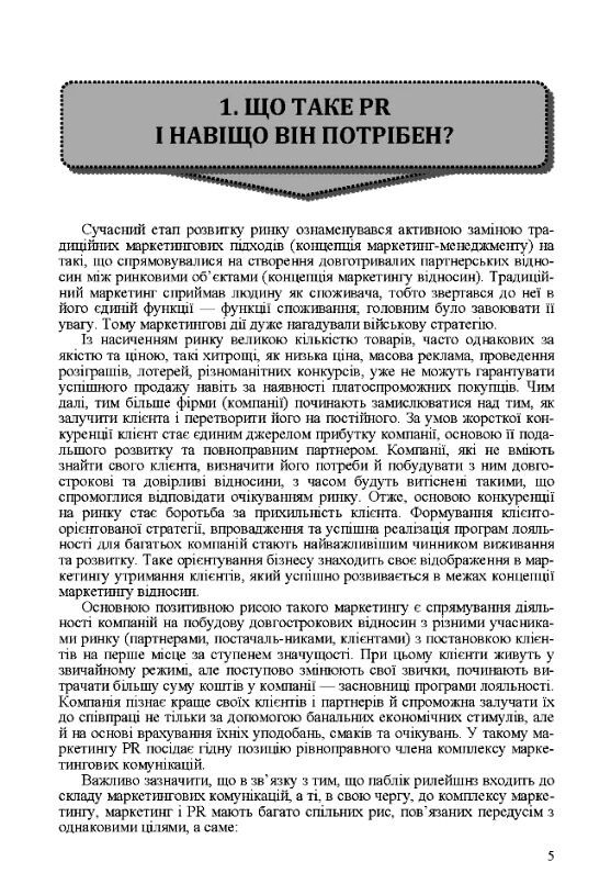 pr  для менеджерів і маркетологів  доставка 3 дні Ціна (цена) 179.60грн. | придбати  купити (купить) pr  для менеджерів і маркетологів  доставка 3 дні доставка по Украине, купить книгу, детские игрушки, компакт диски 3