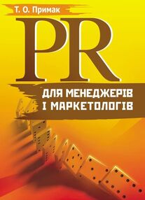 pr  для менеджерів і маркетологів pr  для менеджерів і маркетологів