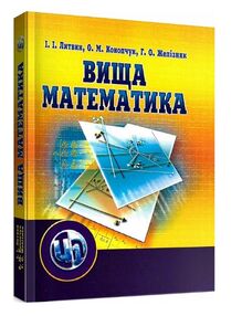 Вища математика 2 видання Вища математика 2 видання