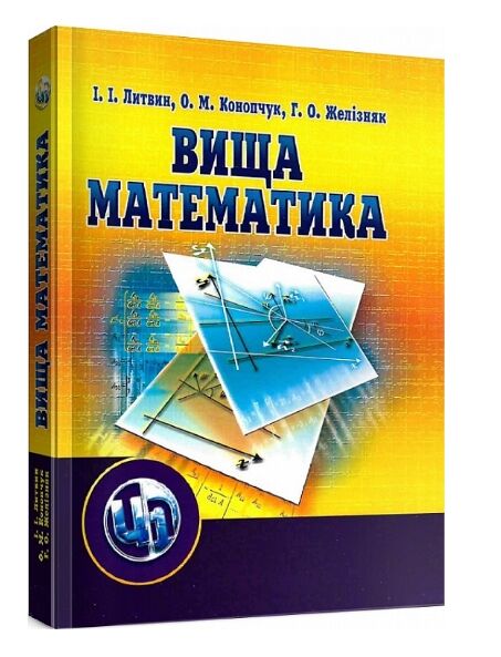 Вища математика 2 видання Ціна (цена) 275.50грн. | придбати  купити (купить) Вища математика 2 видання доставка по Украине, купить книгу, детские игрушки, компакт диски 0