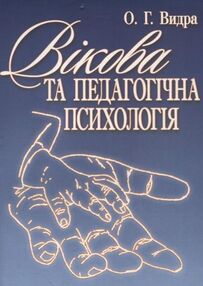 Вікова та педагогічна психологія Вікова та педагогічна психологія