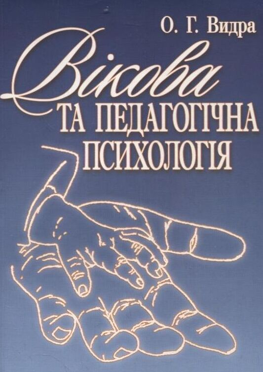 Вікова та педагогічна психологія  доставка 3 дні Ціна (цена) 110.00грн. | придбати  купити (купить) Вікова та педагогічна психологія  доставка 3 дні доставка по Украине, купить книгу, детские игрушки, компакт диски 0