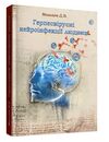 Герпесвірусні нейроінфекції людини  доставка 3 дні Ціна (цена) 319.00грн. | придбати  купити (купить) Герпесвірусні нейроінфекції людини  доставка 3 дні доставка по Украине, купить книгу, детские игрушки, компакт диски 0