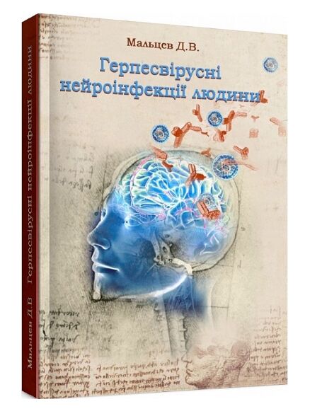 Герпесвірусні нейроінфекції людини  доставка 3 дні Ціна (цена) 319.00грн. | придбати  купити (купить) Герпесвірусні нейроінфекції людини  доставка 3 дні доставка по Украине, купить книгу, детские игрушки, компакт диски 0