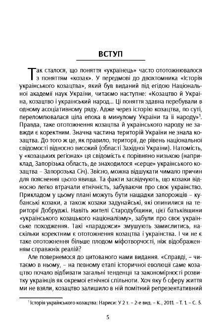 Козацтво в контексті українсько польських сосунків літературні інтпретації ранньомодерного періоду  доставка 3 дні Ціна (цена) 226.80грн. | придбати  купити (купить) Козацтво в контексті українсько польських сосунків літературні інтпретації ранньомодерного періоду  доставка 3 дні доставка по Украине, купить книгу, детские игрушки, компакт диски 3