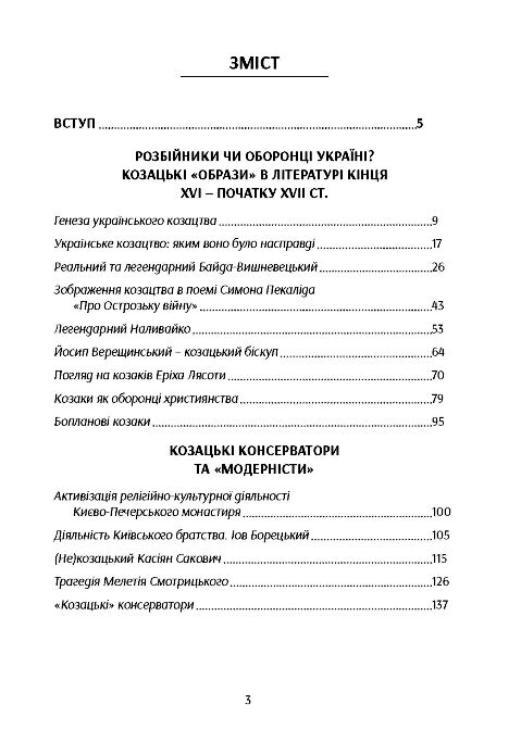 Козацтво в контексті українсько польських сосунків літературні інтпретації ранньомодерного періоду  доставка 3 дні Ціна (цена) 226.80грн. | придбати  купити (купить) Козацтво в контексті українсько польських сосунків літературні інтпретації ранньомодерного періоду  доставка 3 дні доставка по Украине, купить книгу, детские игрушки, компакт диски 1