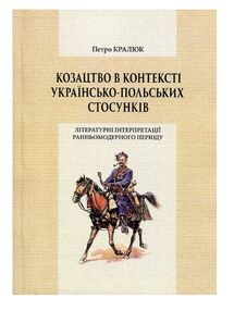 Козацтво в контексті українсько польських сосунків літературні інтпретації ранньомодерного періоду Козацтво в контексті українсько польських сосунків літературні інтпретації ранньомодерного періоду