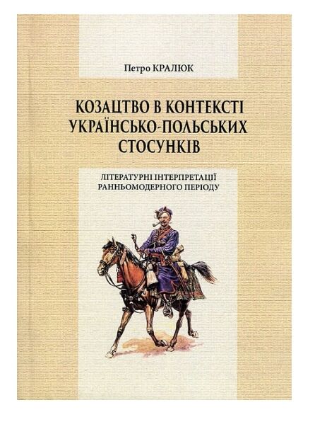 Козацтво в контексті українсько польських сосунків літературні інтпретації ранньомодерного періоду  доставка 3 дні Ціна (цена) 226.80грн. | придбати  купити (купить) Козацтво в контексті українсько польських сосунків літературні інтпретації ранньомодерного періоду  доставка 3 дні доставка по Украине, купить книгу, детские игрушки, компакт диски 0