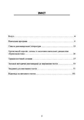 Криміналістика в тестах  доставка 3 дні Ціна (цена) 199.25грн. | придбати  купити (купить) Криміналістика в тестах  доставка 3 дні доставка по Украине, купить книгу, детские игрушки, компакт диски 1