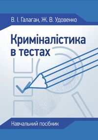 Криміналістика в тестах Криміналістика в тестах