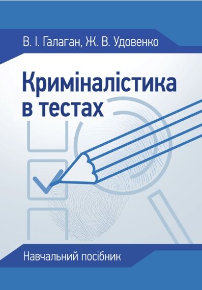 Криміналістика в тестах  доставка 3 дні Ціна (цена) 199.25грн. | придбати  купити (купить) Криміналістика в тестах  доставка 3 дні доставка по Украине, купить книгу, детские игрушки, компакт диски 0