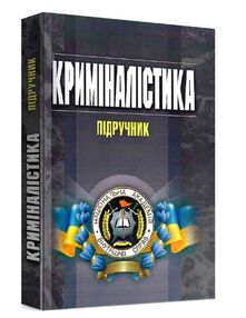 Криміналістика Пясковский Криміналістика Пясковский