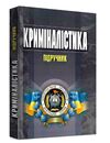 Криміналістика Пясковский  доставка 3 дні Ціна (цена) 472.50грн. | придбати  купити (купить) Криміналістика Пясковский  доставка 3 дні доставка по Украине, купить книгу, детские игрушки, компакт диски 0