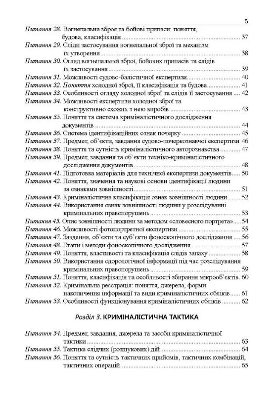 Криміналістика у питаннях і відповідях  доставка 3 дні Ціна (цена) 122.80грн. | придбати  купити (купить) Криміналістика у питаннях і відповідях  доставка 3 дні доставка по Украине, купить книгу, детские игрушки, компакт диски 2