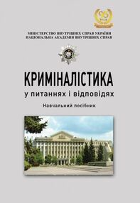 Криміналістика у питаннях і відповідях Криміналістика у питаннях і відповідях