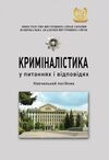 Криміналістика у питаннях і відповідях  доставка 3 дні Ціна (цена) 122.80грн. | придбати  купити (купить) Криміналістика у питаннях і відповідях  доставка 3 дні доставка по Украине, купить книгу, детские игрушки, компакт диски 0