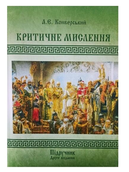 Критичне мислення Ціна (цена) 516.60грн. | придбати  купити (купить) Критичне мислення доставка по Украине, купить книгу, детские игрушки, компакт диски 0