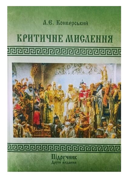 Критичне мислення  доставка 3 дні Ціна (цена) 567.00грн. | придбати  купити (купить) Критичне мислення  доставка 3 дні доставка по Украине, купить книгу, детские игрушки, компакт диски 0