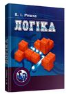 Логіка  доставка 3 дні Ціна (цена) 274.10грн. | придбати  купити (купить) Логіка  доставка 3 дні доставка по Украине, купить книгу, детские игрушки, компакт диски 0