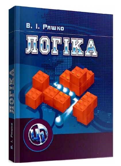 Логіка  Уточнюйте  строки доставки (2-5 діб) Ціна (цена) 257.80грн. | придбати  купити (купить) Логіка  Уточнюйте  строки доставки (2-5 діб) доставка по Украине, купить книгу, детские игрушки, компакт диски 0