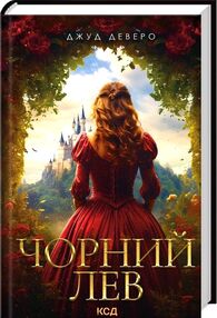 чорний лев