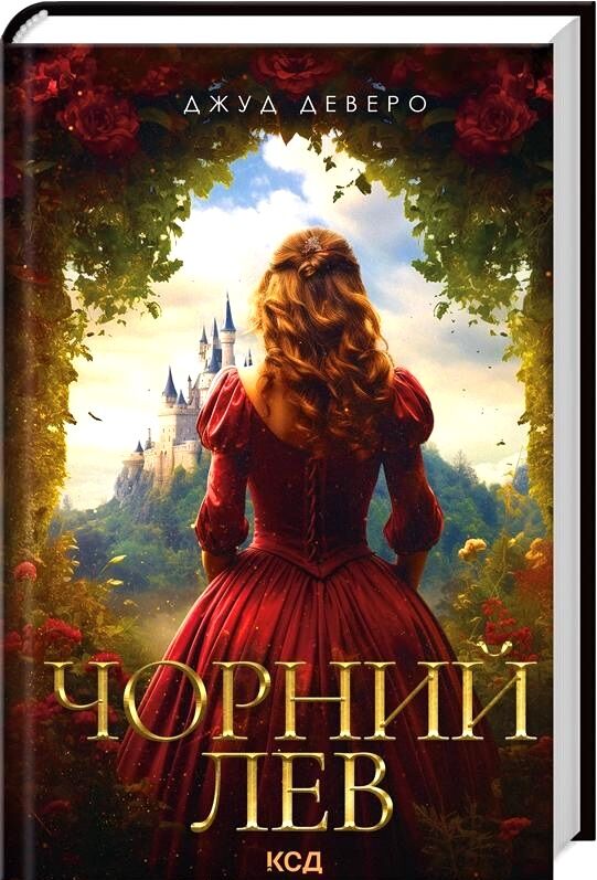 чорний лев Ціна (цена) 243.80грн. | придбати  купити (купить) чорний лев доставка по Украине, купить книгу, детские игрушки, компакт диски 0