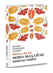 мина мазайло вибрані твори