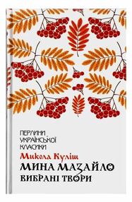 мина мазайло вибрані твори мина мазайло вибрані твори